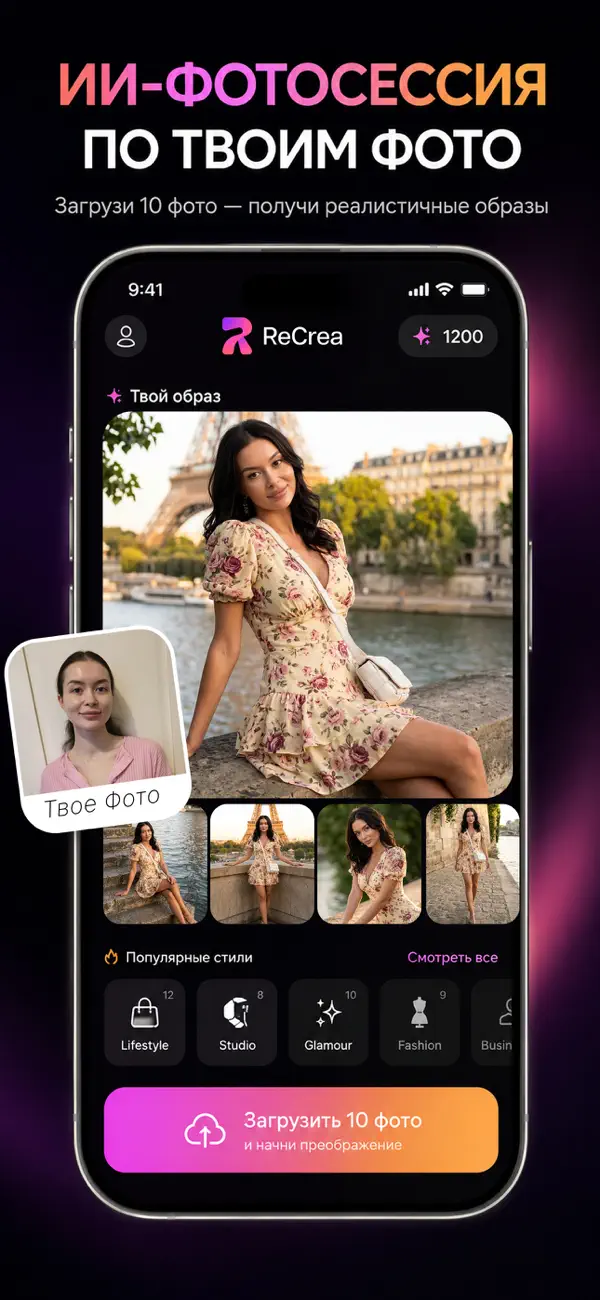 Русский iPhone-экран ReCrea: ИИ-фотосессия по своим фото